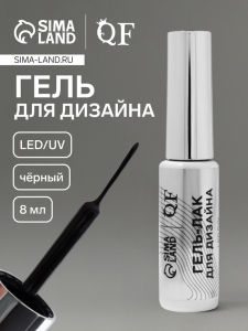 Гель для дизайна ногтей, LED/UV, 8 мл, чёрный