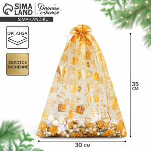 Мешочек подарочный новогодний органза «Золотые подарочки», 30?40 см ± 1.5 см