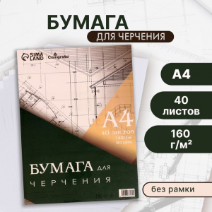 Бумага для черчения А4, 40 листов Calligrata, без рамки, блок 160 г/м?