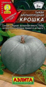 0969A Тыква крупноплодная Крошка 2 гр