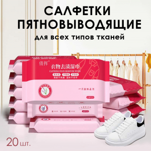 Салфетки пятновыводящие для всех типов тканей, упаковка 20 шт.