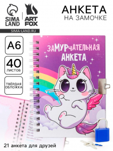 Анкета на замочке, в твердой обложке А6, 40 листов «Замурчательная»
