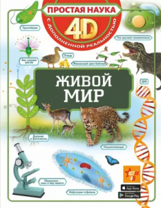 Книжка Живой мир 4D с дополненной реальностью