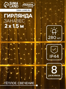 Гирлянда «Занавес», 2?1.5 м, уличная, IP44, 280 LED, 8 режимов, солнечная батарея, прозрачная нить, свечение тёплое белое