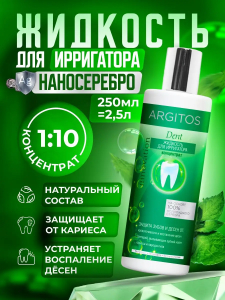 Жидкость для ирригатора  ARGITOS DENT (концентрат 1:10) 250 мл