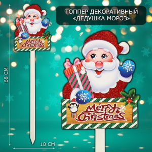 Новогодний топпер декоративный «Дедушка мороз», 18?68 см