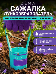 Сажалка ZEMA для луковиц