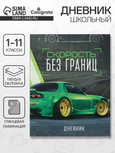 Дневник универсальный для 1-11 классов, 