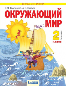 Окружающий мир. 2 класс. Учебник. В 2-х частях. Часть 1. 2021 | Казаков А.Н., Дмитриева Н.Я.