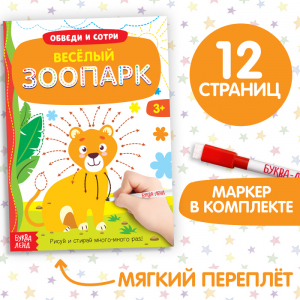Книга с маркером «Обведи и сотри. Весёлый зоопарк», 12 стр., многоразовая