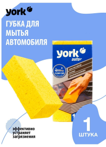 Губка д/автомобиля YORK 1201