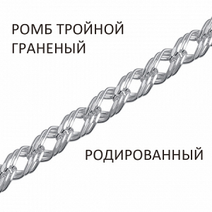 Браслет Ромб тройной с алмазной огранкой родированный