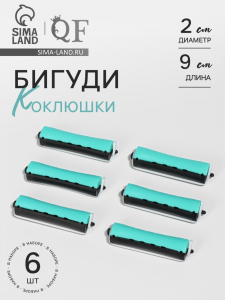 Бигуди «Коклюшки», d=2 см, 9 см, 6 шт., цвет чёрный/зелёный