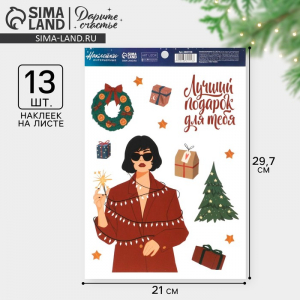Наклейки интерьерные новогодние «Лучший подарок», 21?29.5 см
