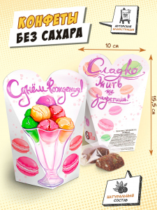 Полезные конфеты, С ДНЕМ РОЖДЕНИЯ, 110г, TM Chokocat