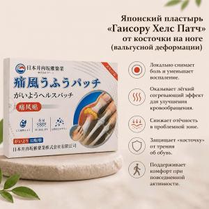 Японский пластырь «Гаисору Хелс Патч» от косточки на ноге
