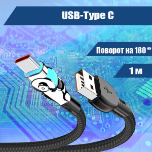 021 Кабель зарядки USB-Type C, поворотный механизм