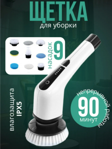 Электрическая щетка для уборки (с насадками) (3626)