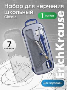 Готовальня ErichKrause «Classic», 7 предметов, пенал, синий