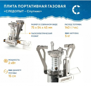 Плита порт.газ.СЛЕДОПЫТ Спутник