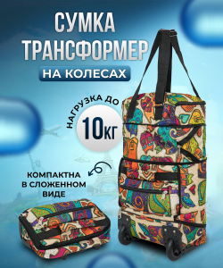 Сумка-колесная «DEN-travel»