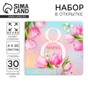Подарочный набор, стикеры 4?20 л, отрывной блок 30 л., в открытке «8 Марта»