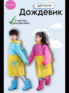 Дождевик детский (цвет в ассортименте) (3564)