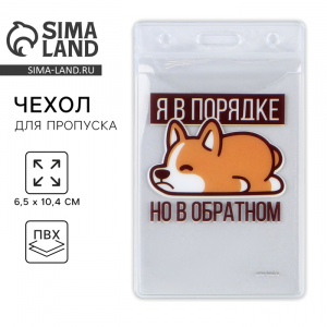 Чехол для бейджа «Я в порядке», 6,5 х 10,4 см