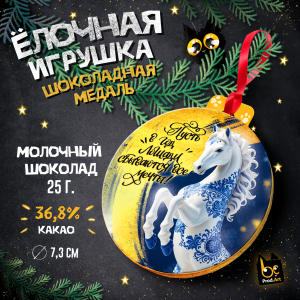 Медаль, НГ. ЛОШАДЬ ГЖЕЛЬ, молочный шоколад, 25 г., TM Prod.Art