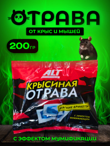 Крысиная отрава ALT 200гр брикеты