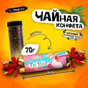 Чайная конфета, ТЫ ЧУДО, крупнолистовой черный чай, 70 г., TM Prod.Art