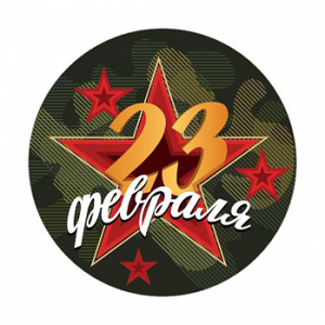 23 Февраля №11, картинка на вафельной бумаге 20 см