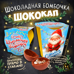 Шококап, НГ. ДЕД МОРОЗ, шоколадная бомбочка, 35 гр., ТМ Prod.Art