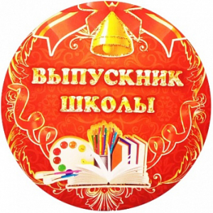 Выпускной №2, картинка на вафельной бумаге 20 см