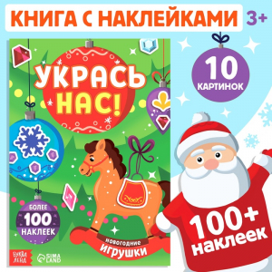 Книжка с наклейками «Укрась нас. Новогодние игрушки», 10 картинок, более 100 стикеров, 3+