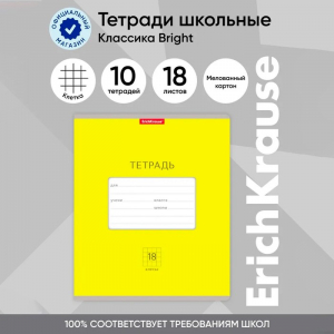 Тетрадь 18 листов в клетку ErichKrause Bright «Классика», обложка мелованный картон, жёлтая