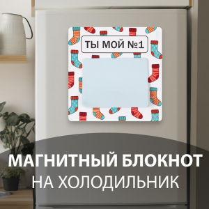 Магнит на холодильник с блоком для записей «Ты мой №1», 12.7?12.7 см