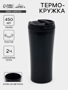 Термокружка, 450 мл, For you, сохраняет тепло 2 ч, 8?19 см, чёрная