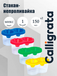 Стакан - непроливайка для рисования двойной Calligrata, 150 мл ?2, с держателем для кистей, МИКС