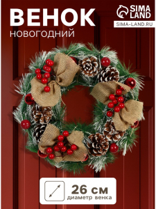 Венок новогодний d=26 см «Зимнее волшебство. Уютная сказка», с ягодами на веточках