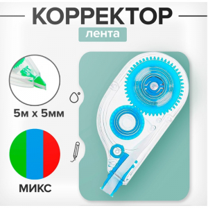 Корректор-лента 5 м ? 5 мм, корпус МИКС