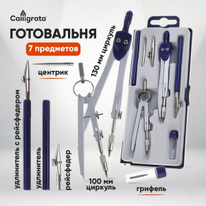 Готовальня Calligrata, 7 предметов (2 циркуля: 120 мм, 95 мм, 2 рейсфедера, 2 удлинителя, грифель, центрик), в пластиковом пенале