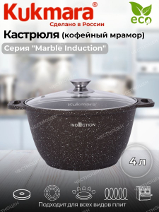 Кастрюля 4л со стеклянной крышкой АП (кофейный мрамор) линия Marble Induction кмки42а