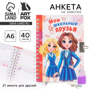 Анкета на замочке, в твердой обложке А6, 40 листов «Мои школьные друзья»