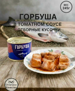 горбуша в томатном соусе 245 гр