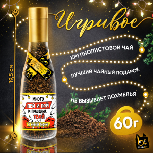 Игривое, НГ. ПЕЙ И ПОЙ, крупнолистовой чёрный чай, 60 г., TM Prod.Art