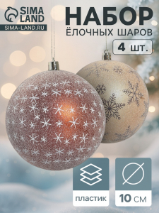 Ёлочные игрушки «Морозное утро», шары новогодние, d=10 см, набор 4 шт., коричневый
