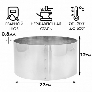 Форма для выпечки, кольцо d=22 см, h=12 см