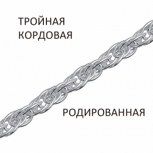 Цепь Кордовая тройная родированная
