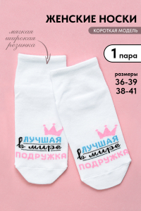 Носки женские Лучшая подружка